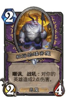 粗俗的矮劣魔