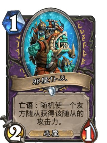 邪魔仆从