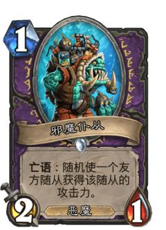 邪魔仆从