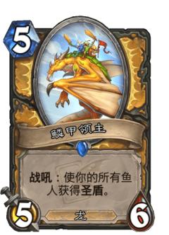 鳞甲领主