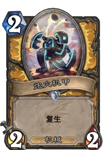 炮火机甲