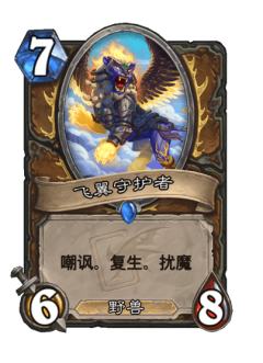 飞翼守护者