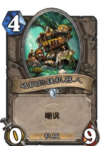 破铜烂铁机器人