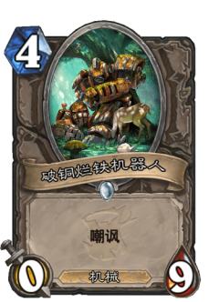 破铜烂铁机器人