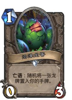 沼泽龙蛋