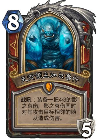 天灾领主加尔鲁什