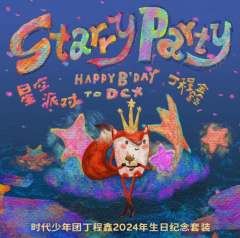 2024年丁程鑫生日纪念套装《星空派对》
