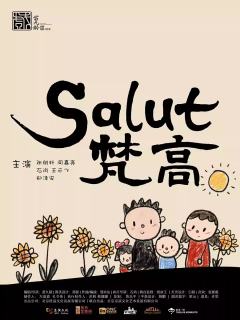 Salut梵高