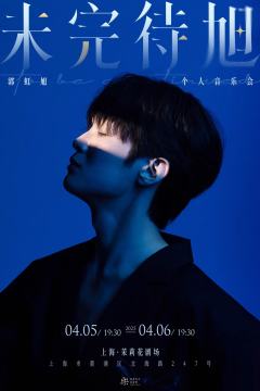 《未完待旭》郭虹旭个人音乐会