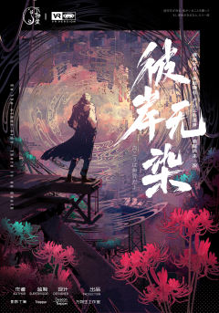 彼岸无染