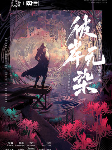 彼岸无染