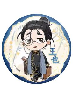 王也(小隐藏无限幻相款)-无限幻想系列徽章盲盒