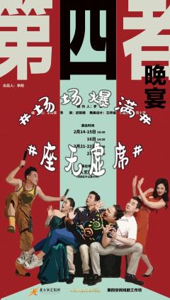 第四者晚宴