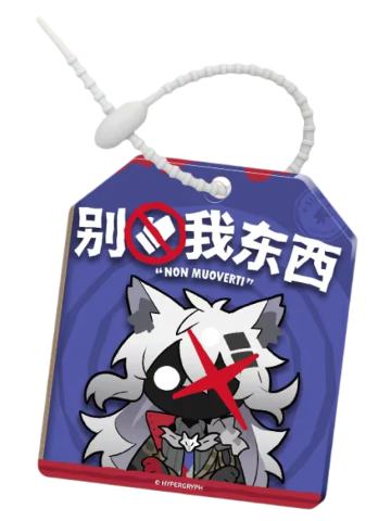 荒芜拉普兰德-行李牌