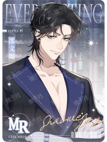 邵文璟
