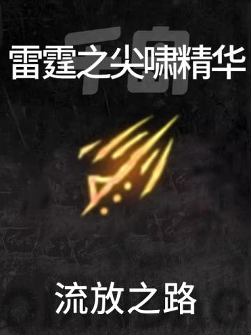 雷霆之尖啸精华