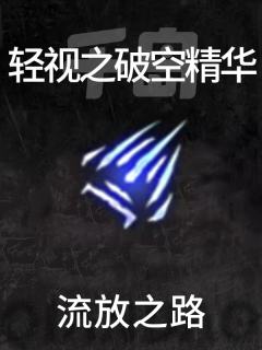轻视之破空精华