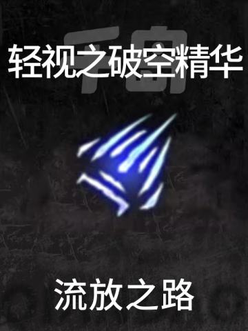 轻视之破空精华