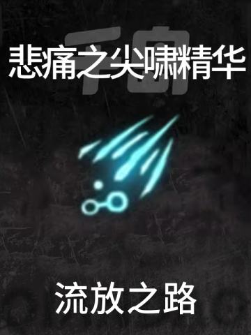 悲痛之尖啸精华