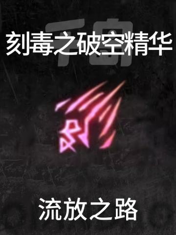 刻毒之破空精华