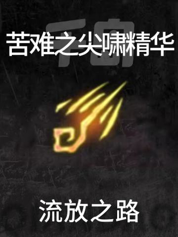 苦难之尖啸精华