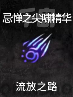 忌惮之尖啸精华
