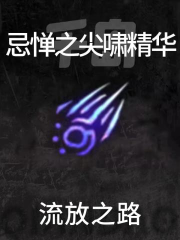忌惮之尖啸精华