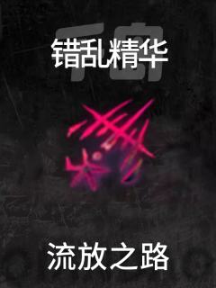 错乱精华