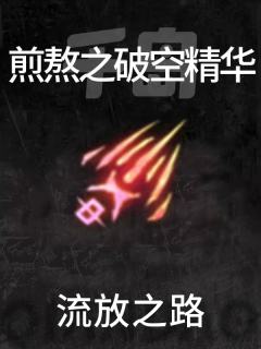煎熬之破空精华