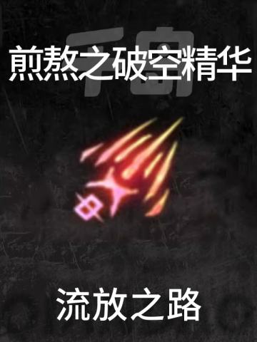 煎熬之破空精华