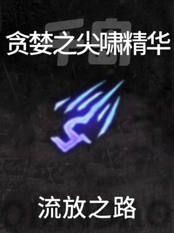 贪婪之尖啸精华