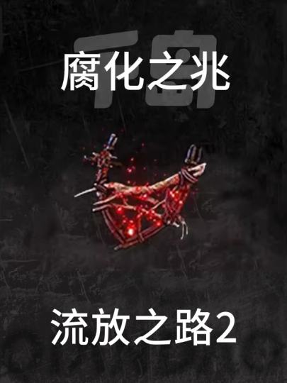 流放之路2-0