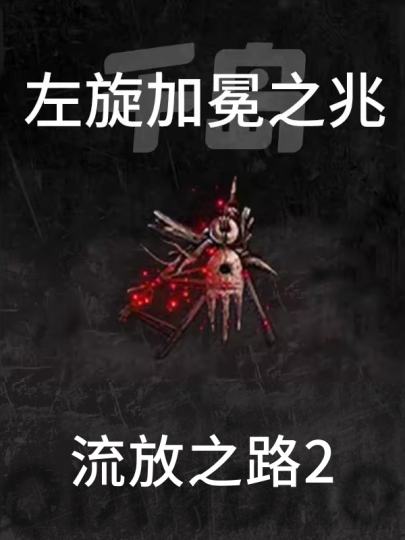 流放之路2-1
