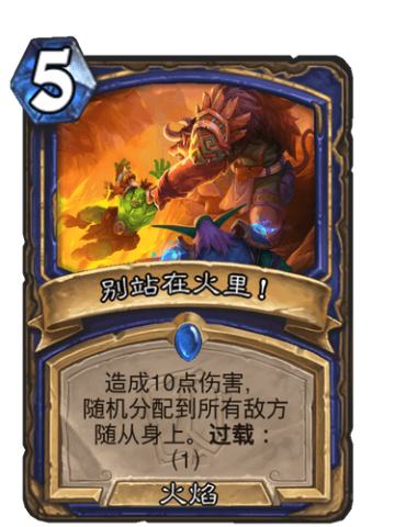 别站在火里！
