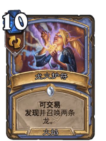 龙火护符