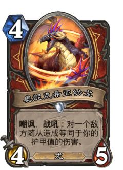 奥妮克希亚幼龙