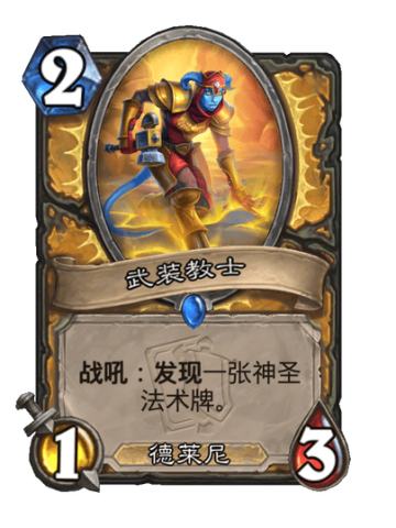 武装教士