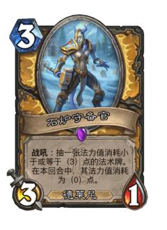 石炉守备官