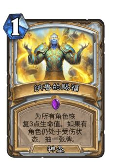 纳鲁的赐福