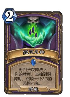 毁灭之种