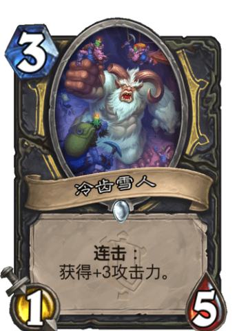 冷齿雪人
