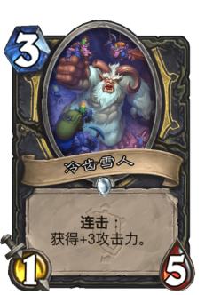 冷齿雪人