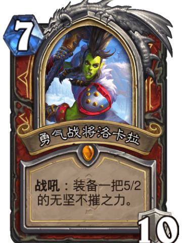 勇猛战将洛卡拉