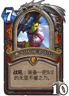 勇猛战将洛卡拉