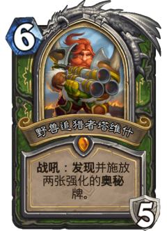 野兽追猎者塔维什
