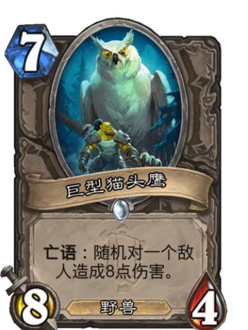 巨型猫头鹰