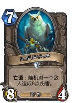 巨型猫头鹰