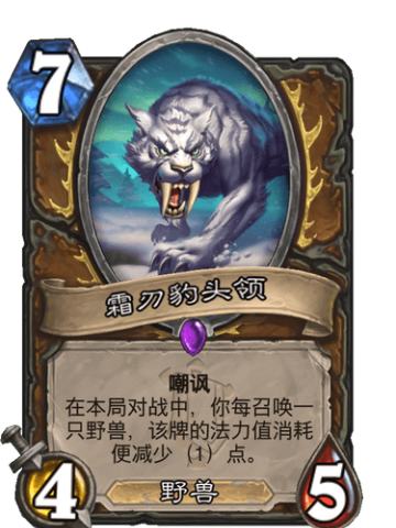 霜刃豹头领