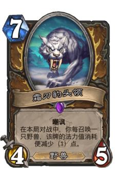 霜刃豹头领