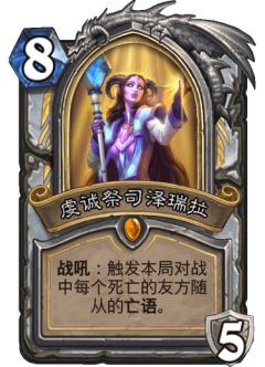 虔诚祭司泽瑞拉